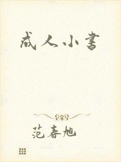 成人小书