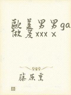 欧美男男gay做爰xxxⅹ