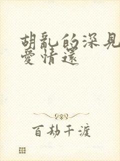 胡乱的深见君是爱情还