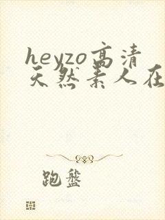 heyzo高清天然素人在线