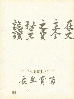 诡秘之主在线阅读免费全文