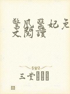 惊凰医妃免费全文阅读