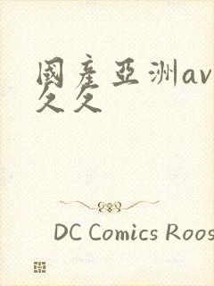 国产亚洲av久久久