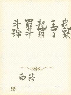 斗罗龙王我都封号斗罗了系统才来