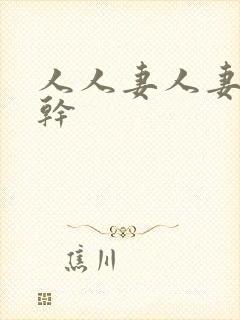 人人妻人妻人不干