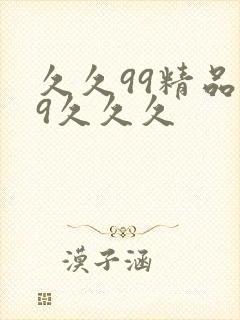 久久99精品99久久久