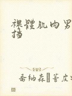 裸体肌肉男无遮挡封面