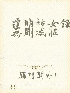 琼明神女录漫画无删减版