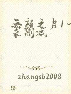 无颜之月1～5未删减