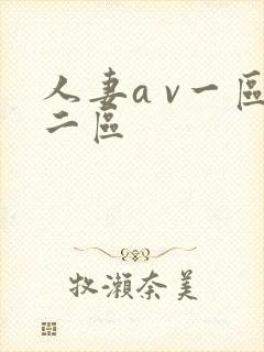 人妻a v一区二区
