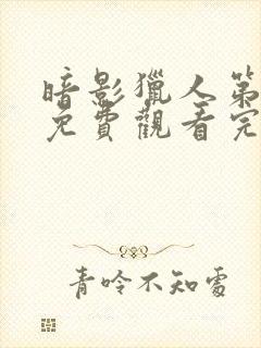 暗影猎人第三季免费观看完整版