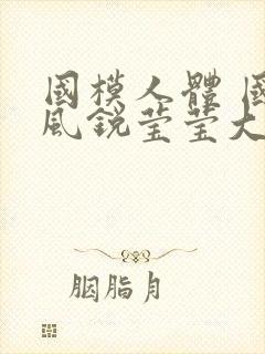 国模人体 国模风锐莹莹大尺度人体私拍套图封面