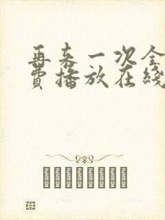 再来一次全集免费播放在线观看封面