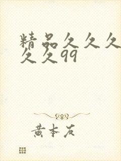精品久久久久久久久99