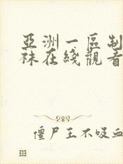 亚洲一区制服丝袜在线观看封面