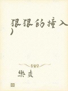 狠狠的撞入(h)封面