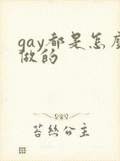 gay都是怎么做的