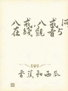 八戒,八戒网剧在线观看5封面