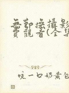 无节操摄影部免费观看(全集)