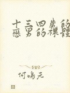 十三四岁的同性恋男的裸体.