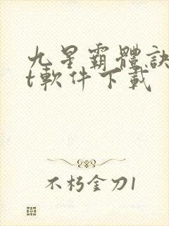 九星霸体诀txt软件下载封面