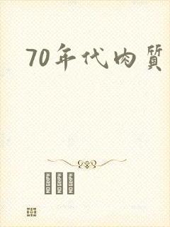 70年代肉质高封面
