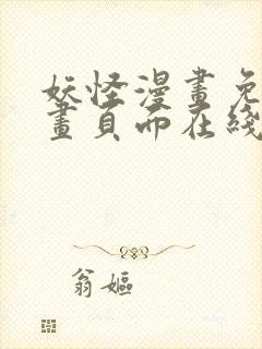 妖怪漫画免费漫画页面在线看漫画