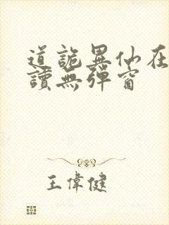 道诡异仙在线阅读无弹窗