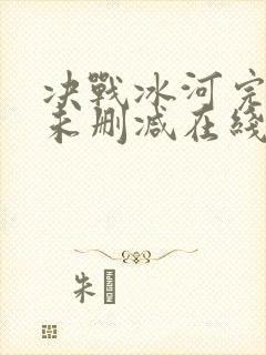 决战冰河完整版未删减在线免费观看