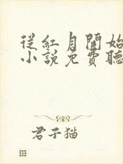 从红月开始有声小说免费听