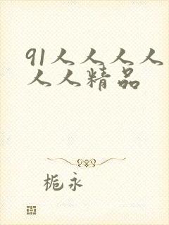 91人人人人妻人人精品