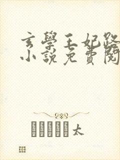 玄学王妃路子野小说免费阅读