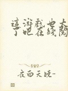 这游戏也太真实了吧在线阅读