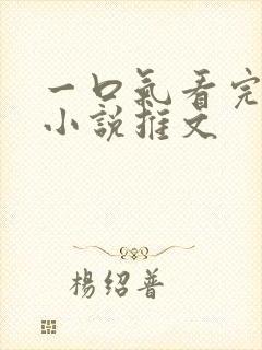 一口气看完恐怖小说推文