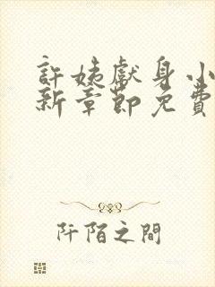 许姨献身小说最新章节免费阅读