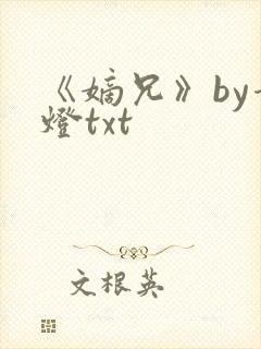 《嫡兄》by青灯txt封面