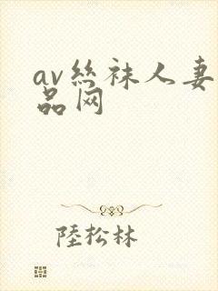 av丝袜人妻精品网