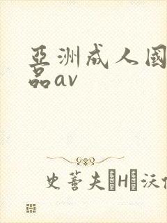 亚洲成人国产精品av