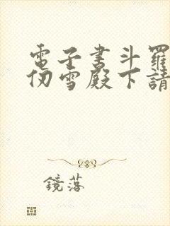 电子书斗罗:千仞雪殿下请自重