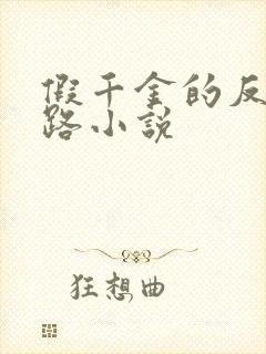 假千金的反杀之路小说