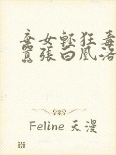 弃女轻狂毒妃狠嚣张白凰洛景