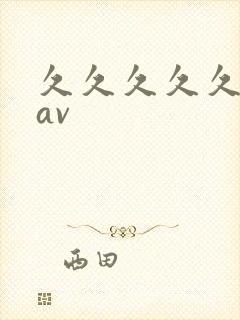 久久久久久蜜臀av