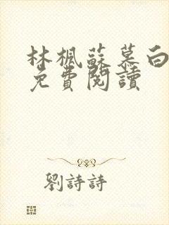 林枫苏慕白最新免费阅读封面