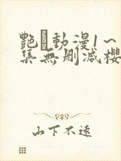 艳鉧动漫1～6集无删减樱花