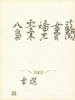 八零娇女苏婉霍枭寒免费阅读