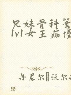 兄妹骨科笔趣阁1v1女主痴傻