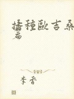 播种欧吉桑人妻篇