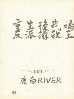 重生后我娇养了反派摄政王