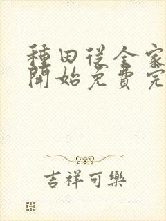 种田从全家穿越开始免费完整版