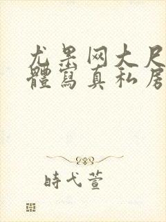 尤果网大尺度裸体写真私房照封面